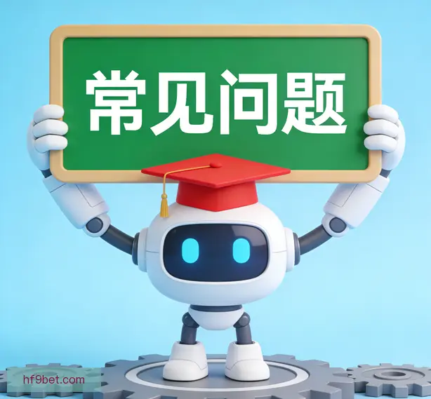 常见问题