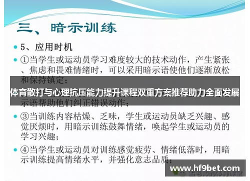体育散打与心理抗压能力提升课程双重方案推荐助力全面发展