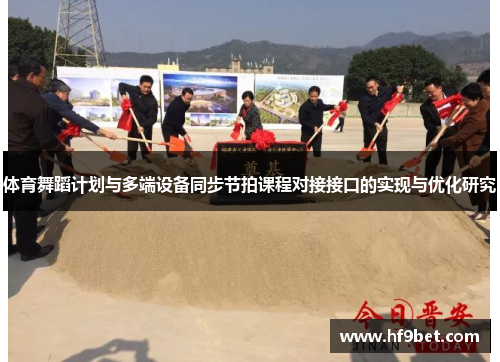 体育舞蹈计划与多端设备同步节拍课程对接接口的实现与优化研究