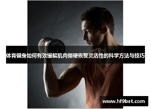 体育健身如何有效缓解肌肉僵硬恢复灵活性的科学方法与技巧