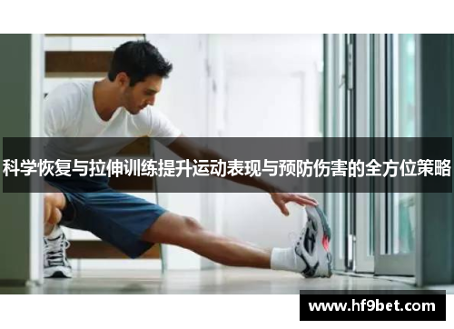 科学恢复与拉伸训练提升运动表现与预防伤害的全方位策略