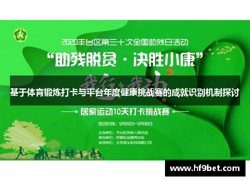 基于体育锻炼打卡与平台年度健康挑战赛的成就识别机制探讨