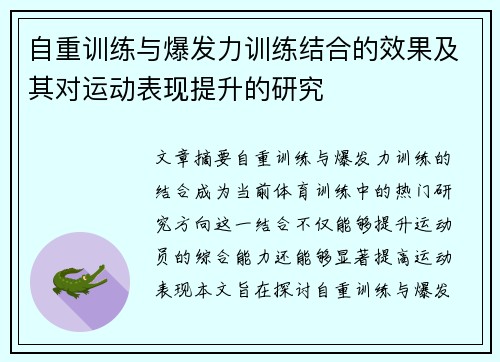 自重训练与爆发力训练结合的效果及其对运动表现提升的研究