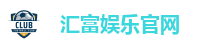 汇富娱乐官网